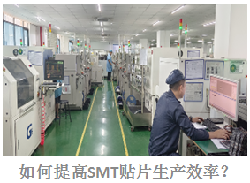 如何提高SMT貼片生產(chǎn)效率？